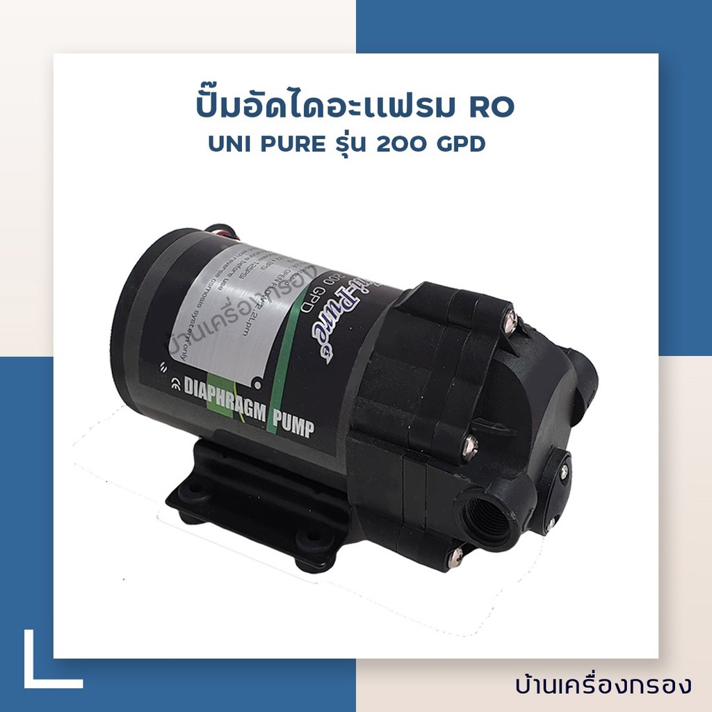 [บ้านเครื่องกรอง] ปั๊มอัดไดอะแฟรม เครื่องกรองระบบ RO ยี่ห้อ UNIPURE รุ่น 200GPD 24VDC 2A (ปั๊มเครื่องกรอง/ปั๊มเคมี)