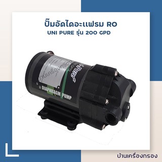 [บ้านเครื่องกรอง] ปั๊มอัดไดอะแฟรม เครื่องกรองระบบ RO ยี่ห้อ  UNIPURE รุ่น 200GPD 24VDC 2A (ปั๊มเครื่องกรอง/ปั๊มเคมี)