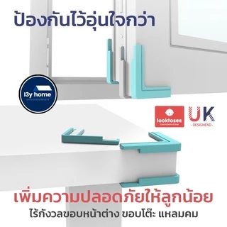 ซิลิโคนกันกระแทกมุมโต๊ะ ขอบโต๊ะ ขอบหน้าต่าง ขอบประตู เพื่อความปลอดภัยเด็ก มาตราฐาน UK จาก Looktosee