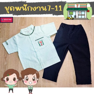 ชุดอาชีพเด็ก ชุด7-11 ชุดเซเว่น เด็ก 2-9ปี ชุดเด็ก อาชีพในฝัน เสื้อผ้าเด็ก