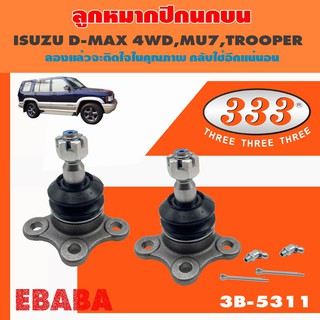 333 ลูกหมากปีกนกบน ISUZU D-MAX 4WD,MU7,TROOPER (1 กล่อง 2 ชิ้น) รหัสสินค้า 3B-5311