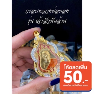 [ แถมฟรี สร้อย1เส้นต่อ1 ออเดอร์ ] กรอบพระ  กรอบหลวงพ่อทอง รุ่นเจ้าสัวพันล้าน และพระเกจิดังรุ่นอื่นๆ(ไม่ลอกไมไ่ดำ)