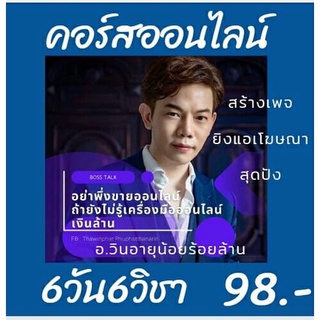 ขายของออนไลน์มืออาชีพ 98 บาท