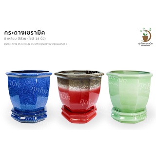 กระถางเซรามิค 8 เหลี่ยม สีล้วน (ไซด์ 14)