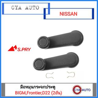 มือหมุนกระจกประตู NISSAN BIGM, ฟรอนเทียร์, D22 (2อัน)