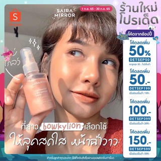 สเปรย์ไซร่ามิลเลอร์ 💗 [ฉีดตรงไหน เงาตรงนั้น] (พร้อมส่งไม่ต้องรอ) Saira Spray หน้าฉ่ำ บำรุงผิว ของแท้ 100%