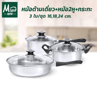 หม้อด้ามเดี่ยว 16 cm. + หม้อ 2 หู พร้อมฝา 18 cm. + กระทะพร้อมฝา 24 cm.  (3 ใบ/ชุด) หม้อ หม้อต้ม สแตนเลส - อุปกรณ์ประกอบอ