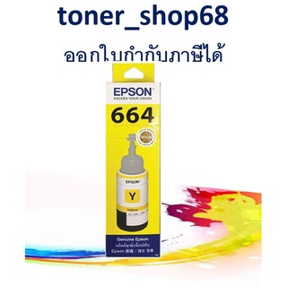 Epson 664 Y (T664400) น้ำหมึกเติมแบบขวด สีเหลือง 70 ml ของแท้