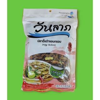 ปลาฉิ้งฉ้าง อบกรอบ "รสต้มยำ" ตรา "วันลาภ" บรรจุในซองพลาสติก ขนาด 120 กรัม ของฝากขึ้นชื่อ ของจังหวัดพังงา