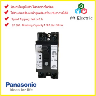 Panasonic เบรกเกอร์กันดูด 2P 30A 30mA BJS3030NYT พานาโซนิค ใช้ร่วมกับเครื่องทำน้ำอุ่น แอร์ได้ดี