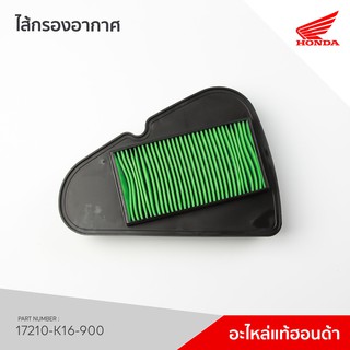 17210-K16-900 ไส้กรองอากาศ รุ่น Scoopy 2012, ZoomerX