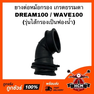 ยางต่อหม้อกรอง คอท่ออากาศ DREAM 100 / WAVE 100 รุ่นไส้กรองเป็นฟองน้ำ / ดรีม100 / เวฟ100 เกรดธรรมดา