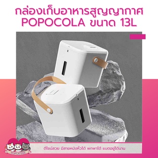 กล่องเก็บอาหารสูญญากาศ POPOCOLA ถังเก็บอาหาร ขนาดความจุ 13 ลิตร ล็อคความสดได้ยาวนาน กันชื้น แบตอยู่ได้ 15วัน