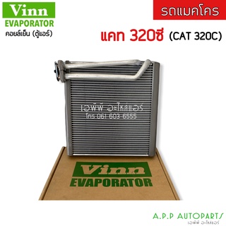 ตู้แอร์ EVAPORATOR CAT 320c (Vinn) คอยล์เย็น แคท CAT 320c รถแมคโคร คอย คอล์ย แอร์