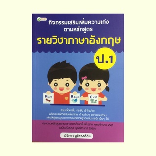 หนังสือภาษา กิจกรรมเสริมเพิ่มความเก่งตามหลักสูตรรายวิชาภาษาอังกฤษ ป.1 : ฝึกฝนและทบทวนพยัญชนะ หมดวคำศัพท์