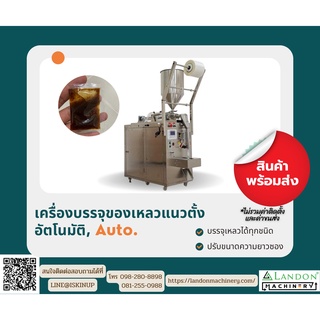 เครื่องบรรจุของเหลวแนวตั้งอัตโนมัติ