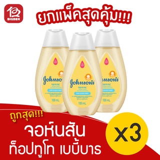 [แพ็ค 3 ขวด] Johnsons Baby จอห์นสัน ท็อปทูโท เบบี้บาธ สบู่เหลว 100 มล.