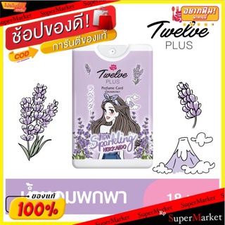 ถูกที่สุด✅ ทเวลฟ์พลัส เพอร์ฟูม การ์ด น้ำหอมพกพา กลิ่นสปาร์คกลิ้ง ฮอกไกโด 18มล. Twelve Plus Sparkling Hokkaido Scent Perf