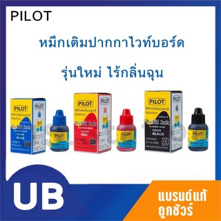 น้ำหมึกเติมปากกาไวท์บอร์ด รุ่นใหม่ ไร้กลิ่น ไม่ฉุน 27cc Pilot สีน้ำเงิน ดำ แดง พร้อมส่ง มีเก็บปลายทาง