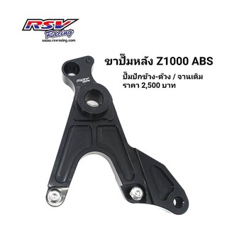 🔥โค้ดAUGINIM6 ลดทันที70🔥ขาปั้มหลัง Kawasaki Z1000ABS จานเดิม ปั้มปักข้าง/ด้วง