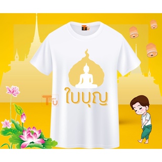 เสื้อสายบุญ ลายอนุโมทนาบุญ คู่บุญ ยิ่งให้ยิ่งได้ ทำบุญสุขใจ สร้างบุญสร้างบารมี ใบบุญ