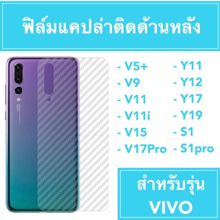 🔥ฟิล์มหลัง แคปล่า 🔥 vivo V5+ V9 V11 V11i V15 V17pro Y11 Y12 Y17 Y19 S1 S1pro