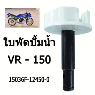 ใบพัดปั้มน้ำ TZM TZR  VR-150   (  15036F - 12450 - 0 )  อะไหล่ตรงรุ่น