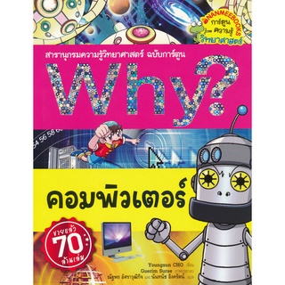 Se-ed (ซีเอ็ด) : หนังสือ Why? คอมพิวเตอร์ (ฉบับการ์ตูน)