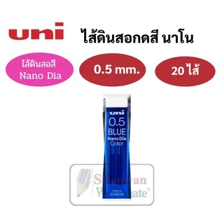 ไส้ดินสอกดสี Uni 0.5mm. ไส้สี ม่วง/น้ำเงิน/ฟ้า/ชมพู/แดง/คละสี ไส้ดินสอสี อันดับหนึ่ง ไส้ดินสอ เขียนเข้ม ผลิตที่ญี่ปุ่น