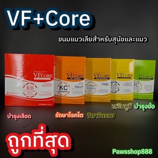 VF+ core RB LS Lysine  ขนมแมวเลีย วีเอฟ พลัส คอร์ อาร์บี แอลเอส ทูน่าแซลมอน ไลซีน บำรุงเลือด แบ่งขาย และ ยกกล่อง