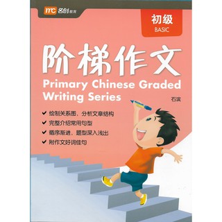แบบฝึกหัดการเขียนภาษาจีนระดับพื้นฐาน | Primary Chinese Graded Writing Series - Basic