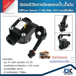 มิเตอร์วัดอัตราการไหลของน้ำ น้ำมัน เซ็นเซอร์วัดอัตราการไหลของน้ำ Oil Flow  sensor 1-30L/Min G1/2 Black แบบสี่เหลี่ยม