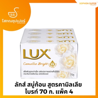 ลักส์ สบู่ก้อน สูตรคามิลเลีย ไบรท์ 70 ก. แพ็ค 4