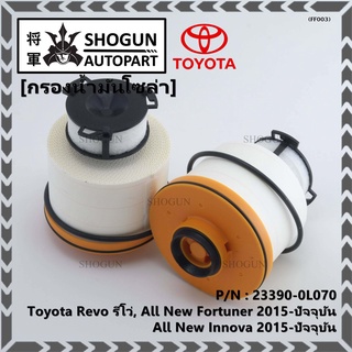 ***สินค้าขายดี***กรองโซล่า กรองดีเซล Toyota Revo รีโว่ , All New Fortuner 2015-ปัจจุบัน , All New Innova 2015-ปัจจุบัน