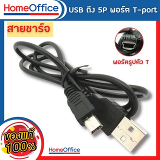 สายชาร์จ Mini USB สาย 2.0 MP3 MP4 (พร้อมส่ง)สายชาร์จ USB ข้อมูลชาร์จสายเคเบิลสำหรับ DV โทรศัพท์มือถือ มินิ USB พอร์ต V3