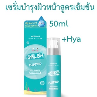 WATSONS วัตสัน พลัมปิ้ง อินเทนซีฟ ซีรั่ม 50ml