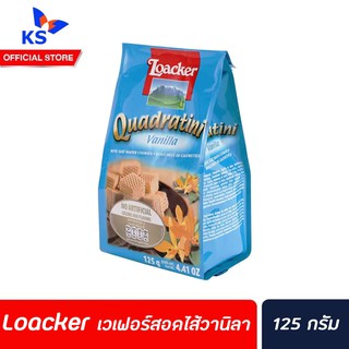 Loackerเวเฟอร์ล็อคเกอร์ QUADRATINI เวเฟอร์สอดไส้ครีม ล็อกเกอร์ Vanilla125 กรัม