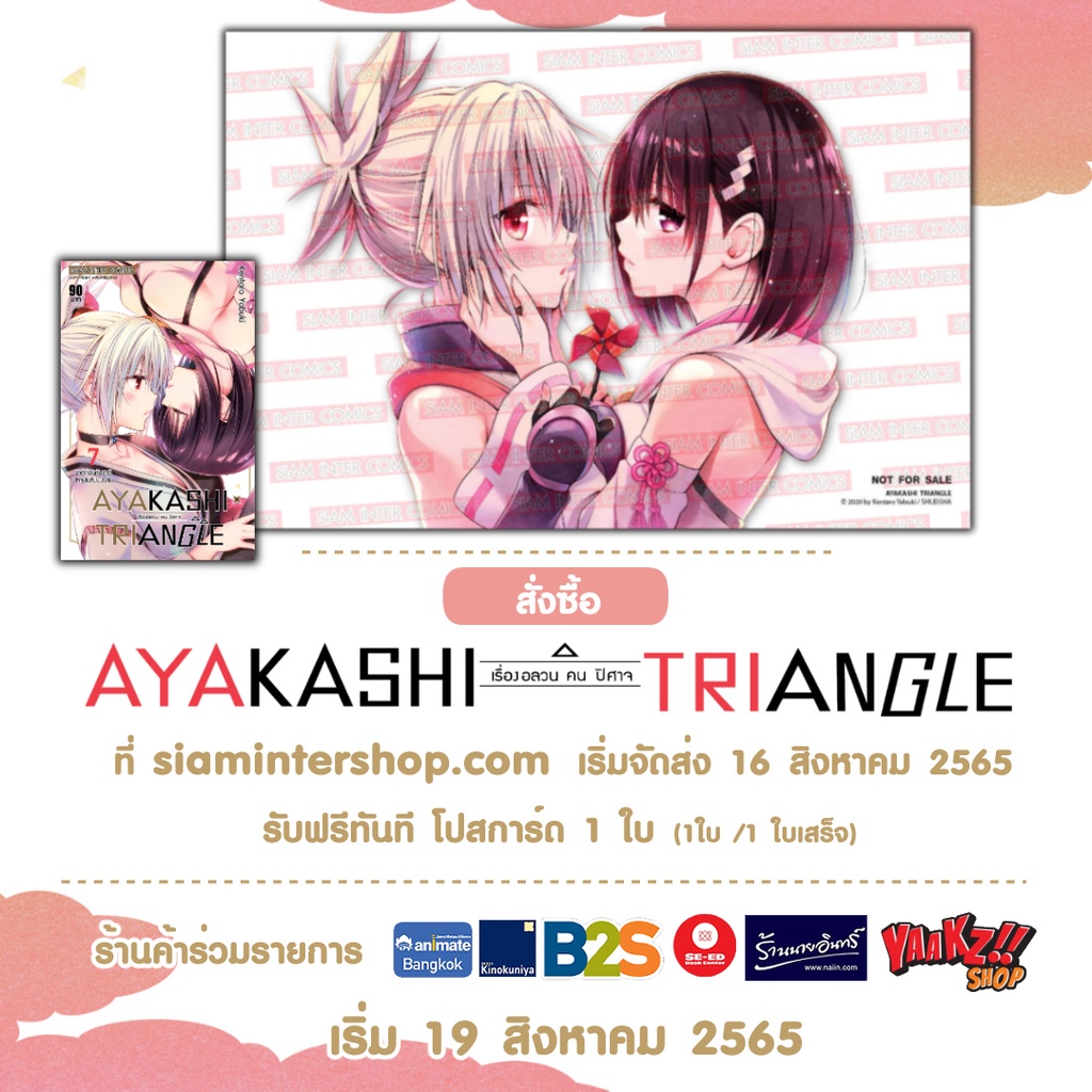 Ayakashi Triangle เรื่องอลวน คน ปีศาจ เล่ม 7 มือหนึ่งในซีล  แถมโปสการ์ด พร้อมส่ง