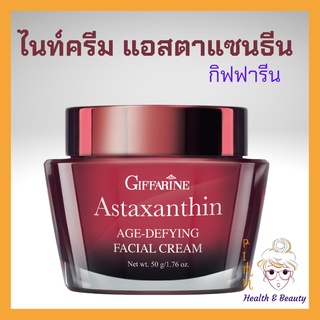 ครีมลดรอย ไนท์ครีม ครีมกลางคืน ครีมสาหร่ายแดง กิฟฟารีน Astaxanthin Cream GIFFARINE แอสตาแซนธิน ลดริ้วรอย