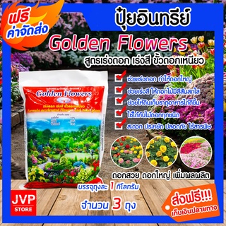 **ส่งฟรี**ปุ๋ยอินทรีย์ Golden Flowers สูตรเร่งดอก-เร่งสี ขนาด 1 กิโลกรัม จำนวน 3 ถุง ปุ๋ยอินทรีย์ ปุ๋ย ปุ๋ยดอก ดอกโต