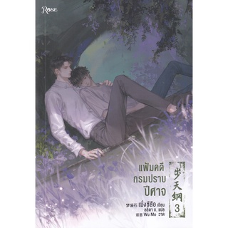 Se-ed (ซีเอ็ด) : หนังสือ แฟ้มคดีกรมปราบปีศาจ เล่ม 3