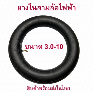 ยางใน 3.0-10 จักรยานไฟฟ้า สกู๊ตเตอร์ไฟฟ้า E-SCOOTER 3.0-10 tubeless tire