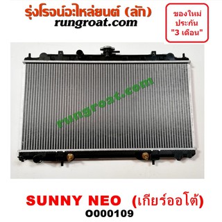 O000109 หม้อน้ำ นีโอ NEO หม้อน้ำ นิสสัน ซันนี่ NISSAN SUNNY รังผึ้งหม้อน้ำ นีโอ NEO แผงหม้อน้ำ นีโอ NEO QG16 QG18 นิสสัน