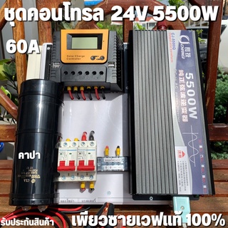 ชุดคอนโทรล 24v 5500w อินเวอร์เตอร์เพียวซายเวฟแท้ ชาร์จเจอร์  PWM 60A 24V to 220V อินเวอร์เตอร์ 5500W พร้อมคาปากันกระชากไ