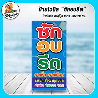 ป้ายไวนิล ธงญี่ปุ่น ซักอบรีด (เฉพาะไวนิล) ขนาด 60x120 ซม