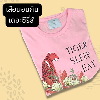 เสื้อยืดสีชมพูเสือนอนกินเดอะซีรี่ส์ tiger sleep eat โชคดีปีเสือ