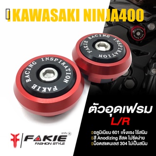 อุดเฟรม ตัวอุดเฟรม ชุดอุดเฟรม 📍 มี 5 สี | KAWASAKI NINJA400 | FAKIE&amp;GENMA แท้ อะไหล่ แต่ง ((เก็บเงินปลายทางได้)) 👍👍