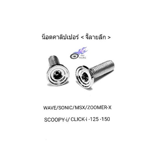 น็อตคาลิปเปอร์ เลสจี้ลายลึก จับโช้คหน้ากับปั้มล่าง รถ HONDA (M8×25) **ราคา/1 คู่**