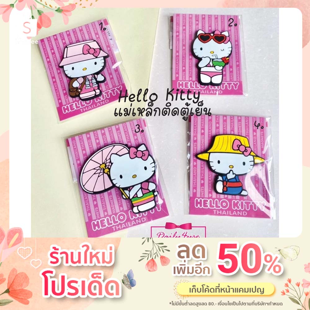 DAILY4USE สาวกคิตตี้ สินค้าลิขสิทธิ์แท้💯% ของใช้ในบ้าน ของใช้ในครัว แม่เหล็กติดตู้เย็น Hello Kitty