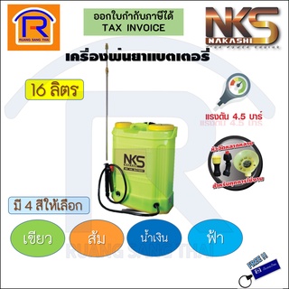 Nakashi เครื่องพ่นยาแบตเตอรี่ เครื่องพ่นยาสะพายหลัง 16 ลิตร (397015)